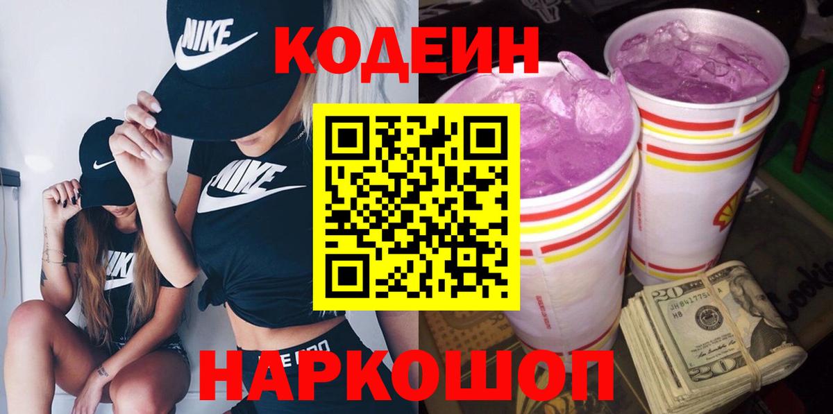 Кодеиновый сироп Lean Purple Drank Корсаков
