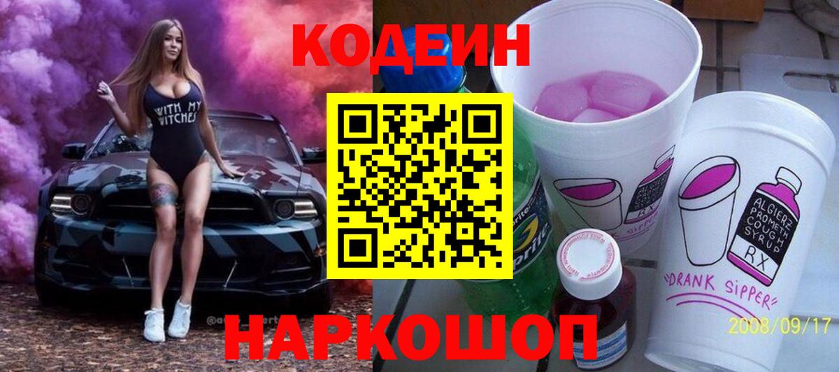Codein Purple Drank  Кодеин Purple Drank  Корсаков  Вход с VPN 